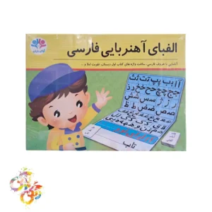 الفبای آهنربایی فارسی