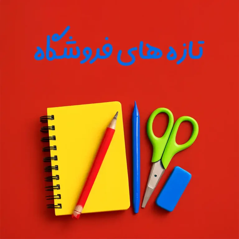 تازه های فروشگاه رنگی پنگی