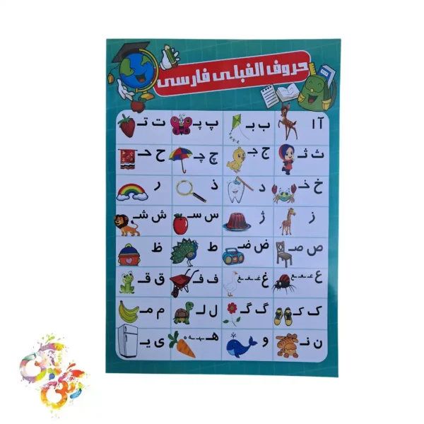 پوستر الفبای فارسی