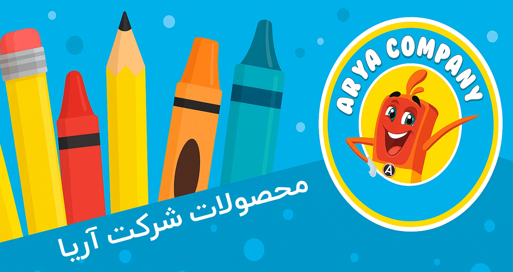 محصولات شرکت آریا