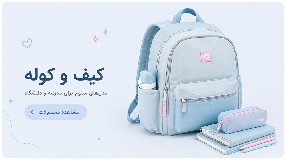 کیف و کوله
