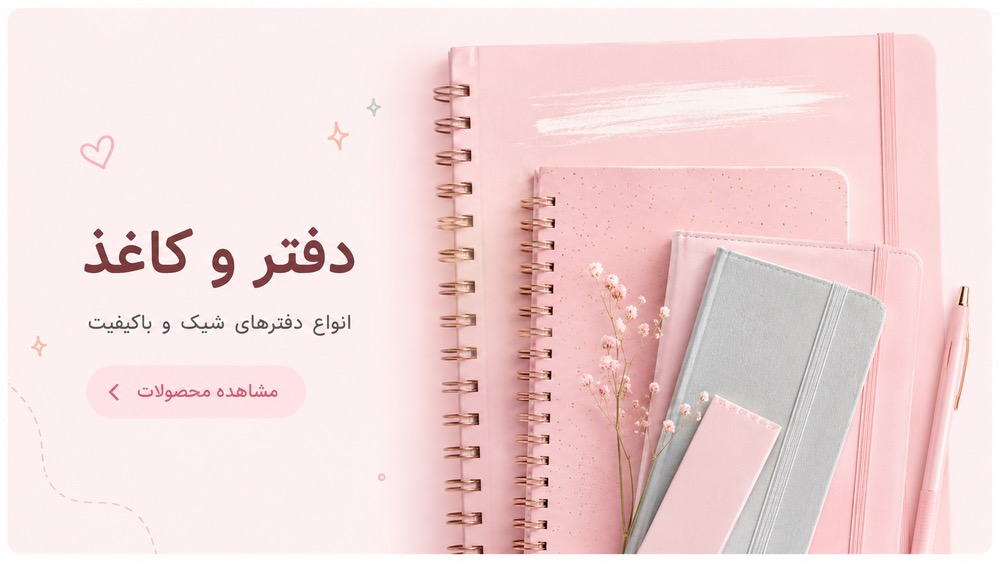 دفتر و کاغذ