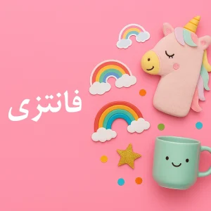 فانتزی