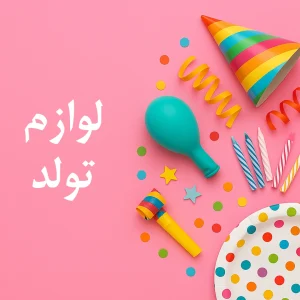 لوازم تولد