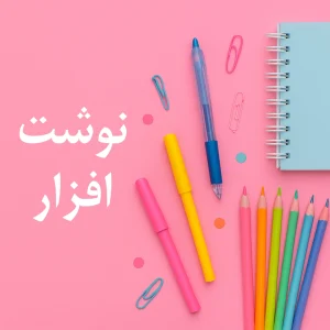 نوشت افزار